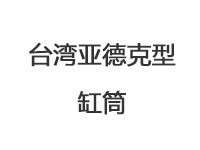 台湾亚德克型缸筒